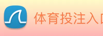 体育投注入口 logo